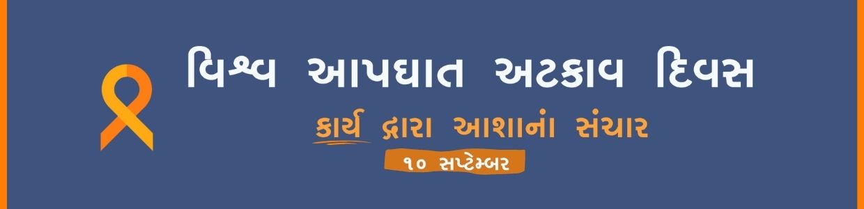 WSPD Banner Gujarati