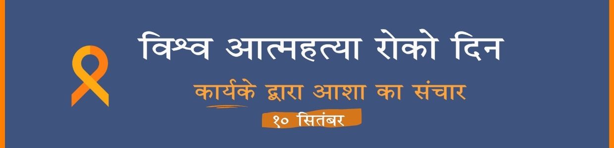 WSPD Banner Hindi