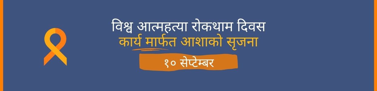 WSPD Banner Nepali